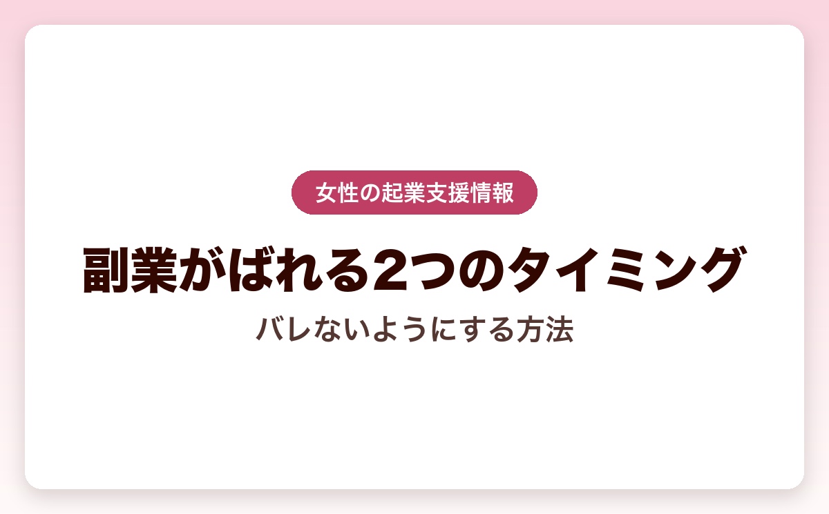 副業がばれる2つのタイミングとは?限りなくバレないようにする方法とは