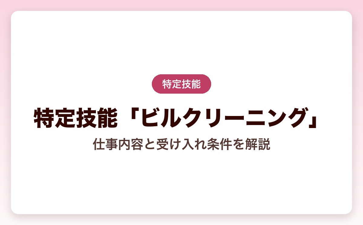 特定技能「ビルクリーニング」とは？仕事内容・受け入れ条件・試験を解説【2026年版】