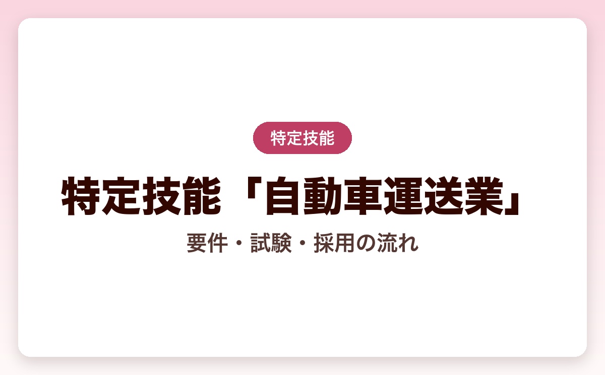 特定技能「自動車運送業」とは？要件・試験・採用の流れを解説【2026年版】