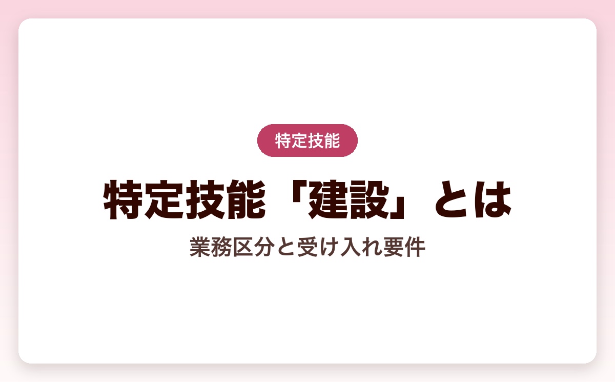 特定技能「建設」とは？業務区分・受け入れ要件・費用を徹底解説【2026年版】