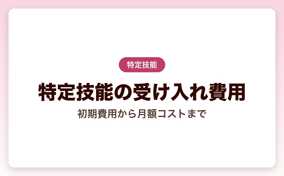 特定技能の受け入れ費用はいくら？初期費用から月額コストまで相場を徹底解説【2026年最新】