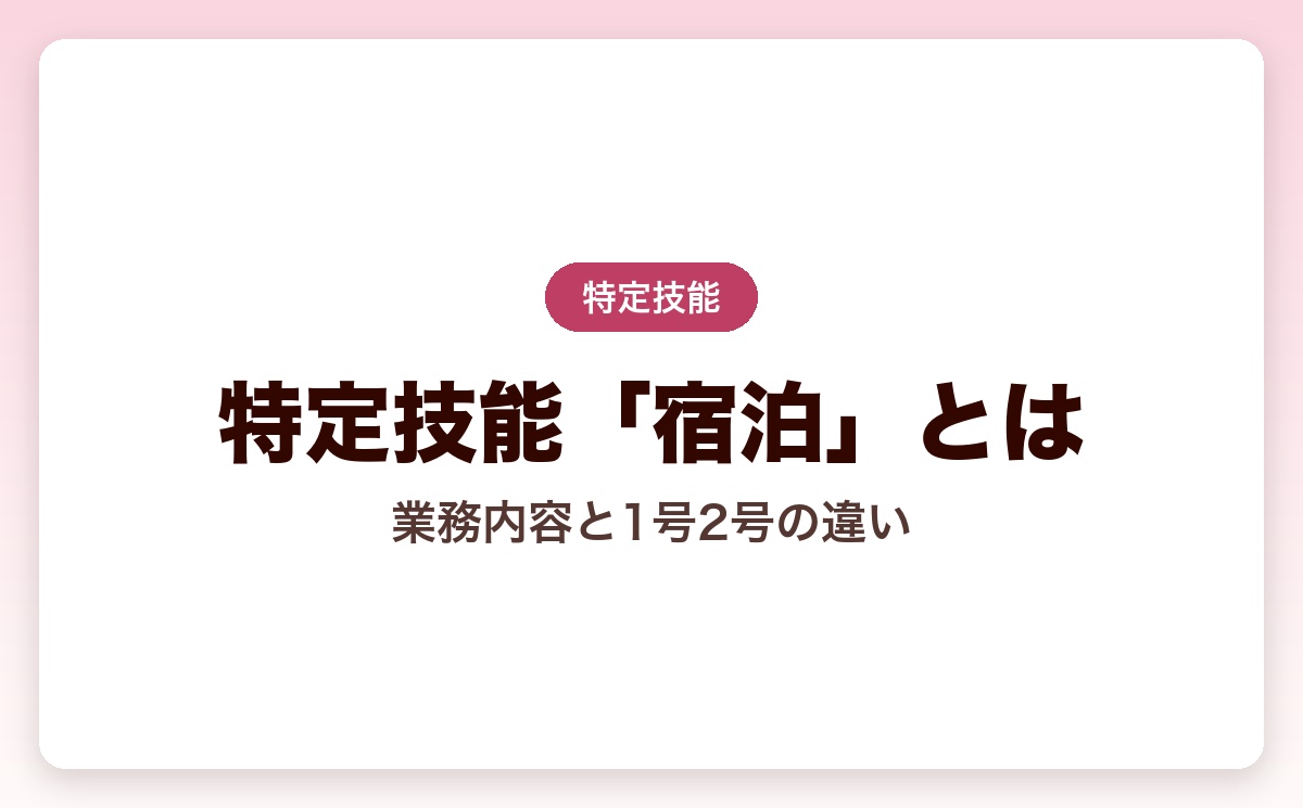 特定技能「宿泊」とは？業務内容・1号2号の違い・受入要件を完全解説【2026年版】