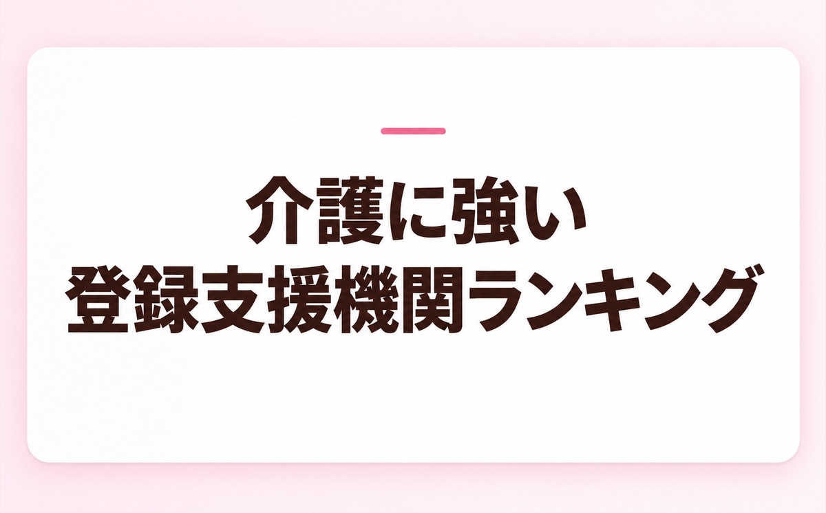 【特定技能】介護に強い登録支援機関おすすめランキング