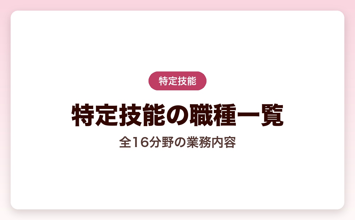 特定技能の職種一覧｜全16分野の業務内容と最新ルールを解説【2026年版】