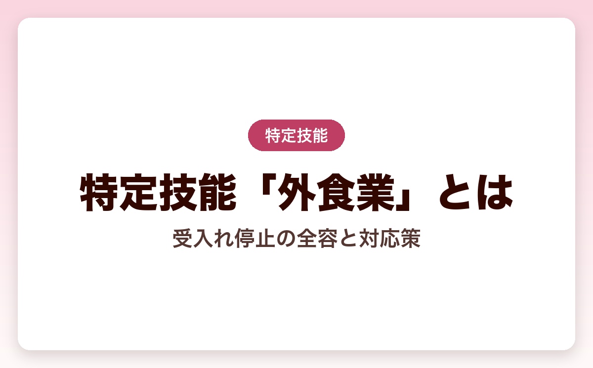 特定技能「外食業」とは？2026年受入れ停止の全容と企業が取るべき対応策