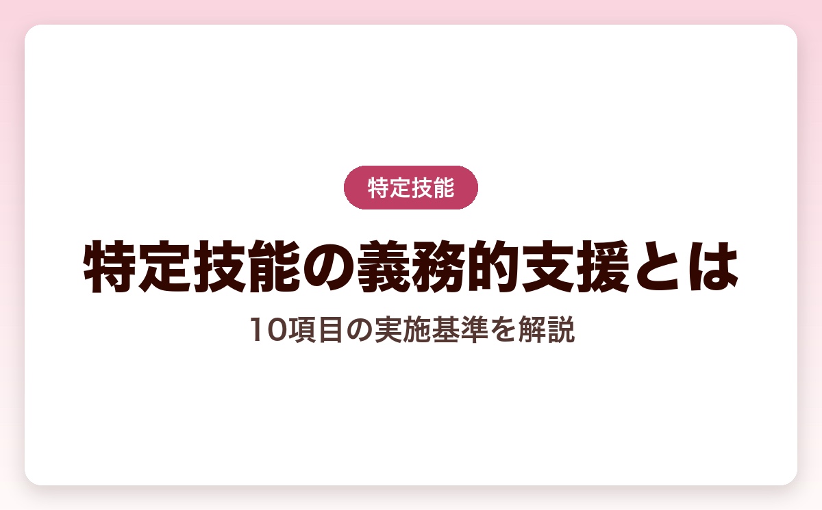 特定技能の義務的支援とは？10項目の内容と実施ポイントを解説【2026年版】