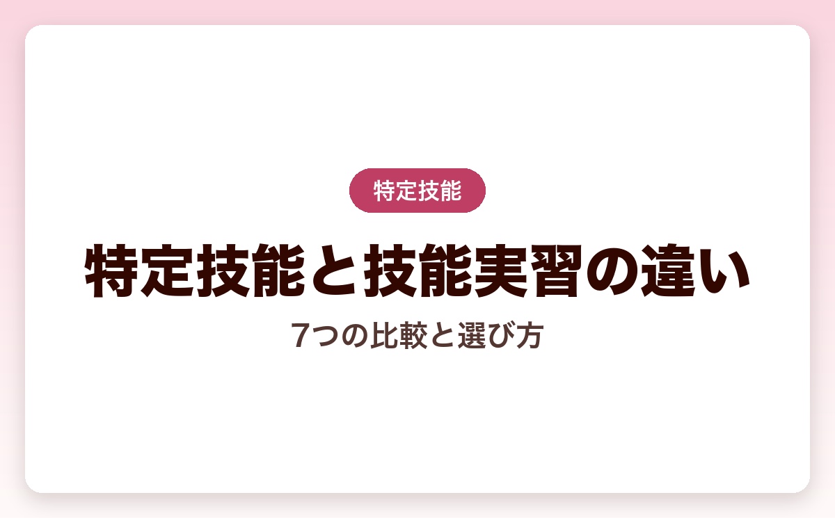 特定技能と技能実習の違い7つを比較｜2027年廃止を踏まえた選び方
