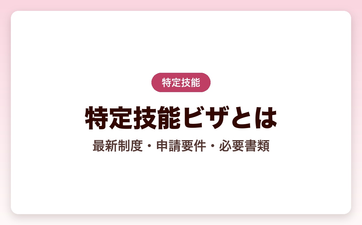 特定技能ビザとは？2026年の最新制度・申請要件・必要書類を徹底解説
