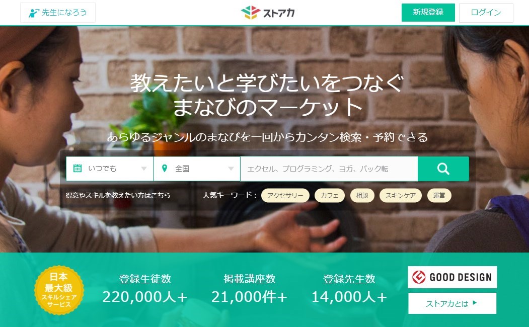 ストアカのトップページ