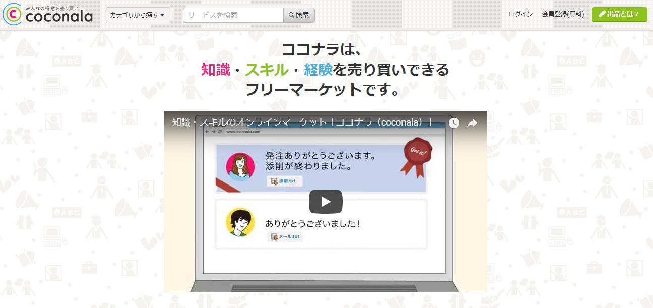 ココナラのトップ画面