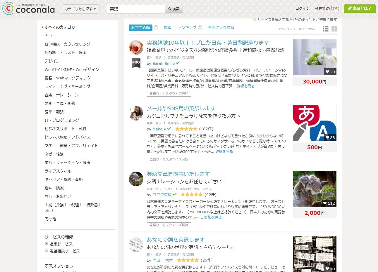 ココナラで「英語」と検索すると表示される