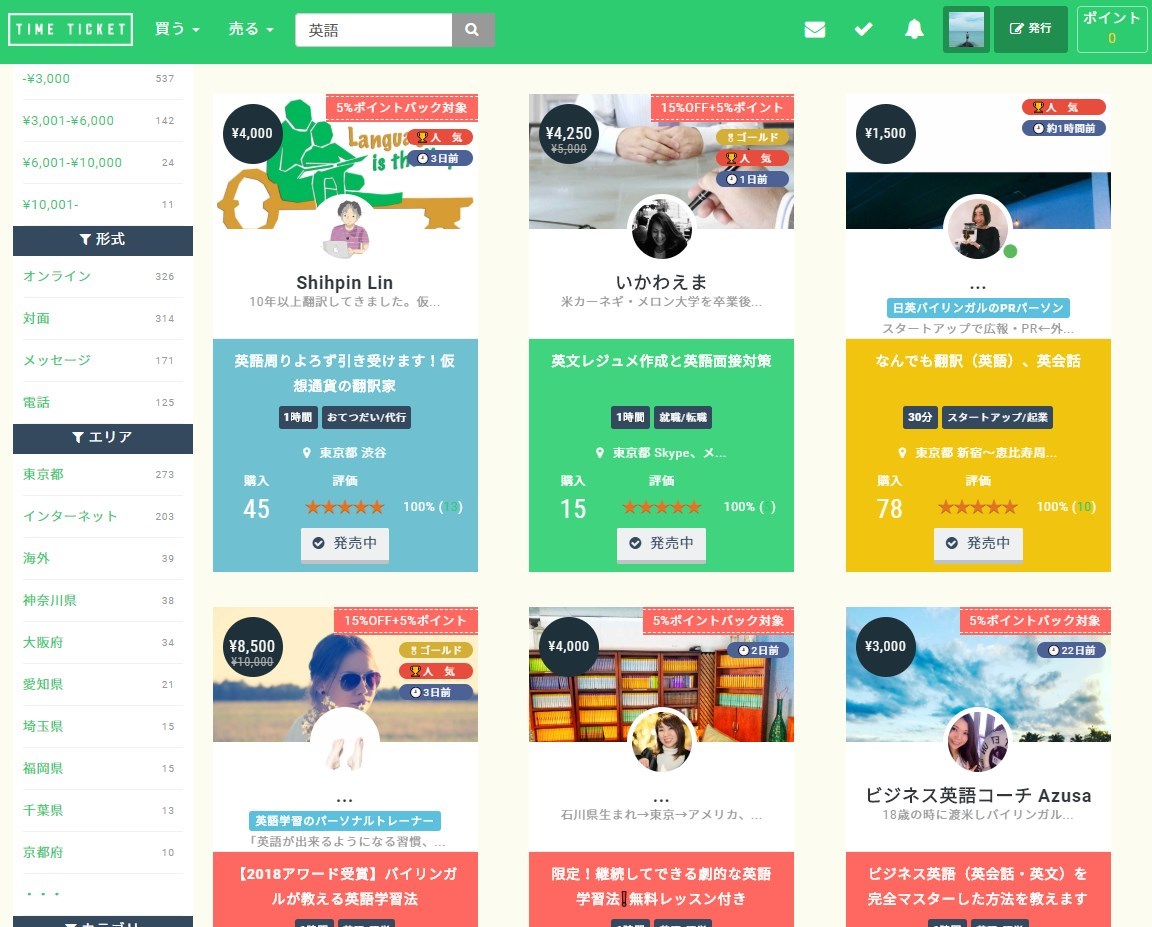 タイムチケットの検索画面
