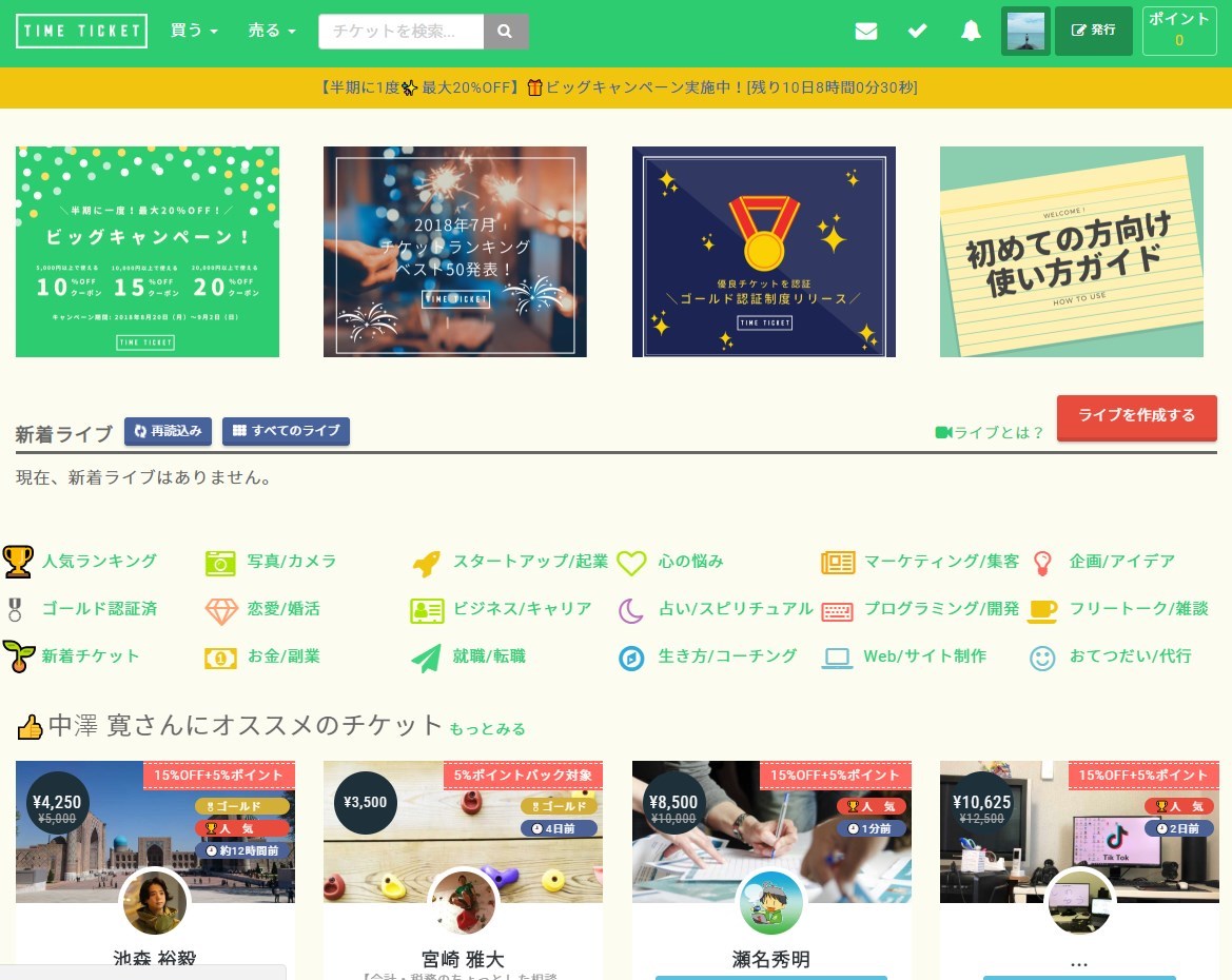 タイムチケットのトップ画面