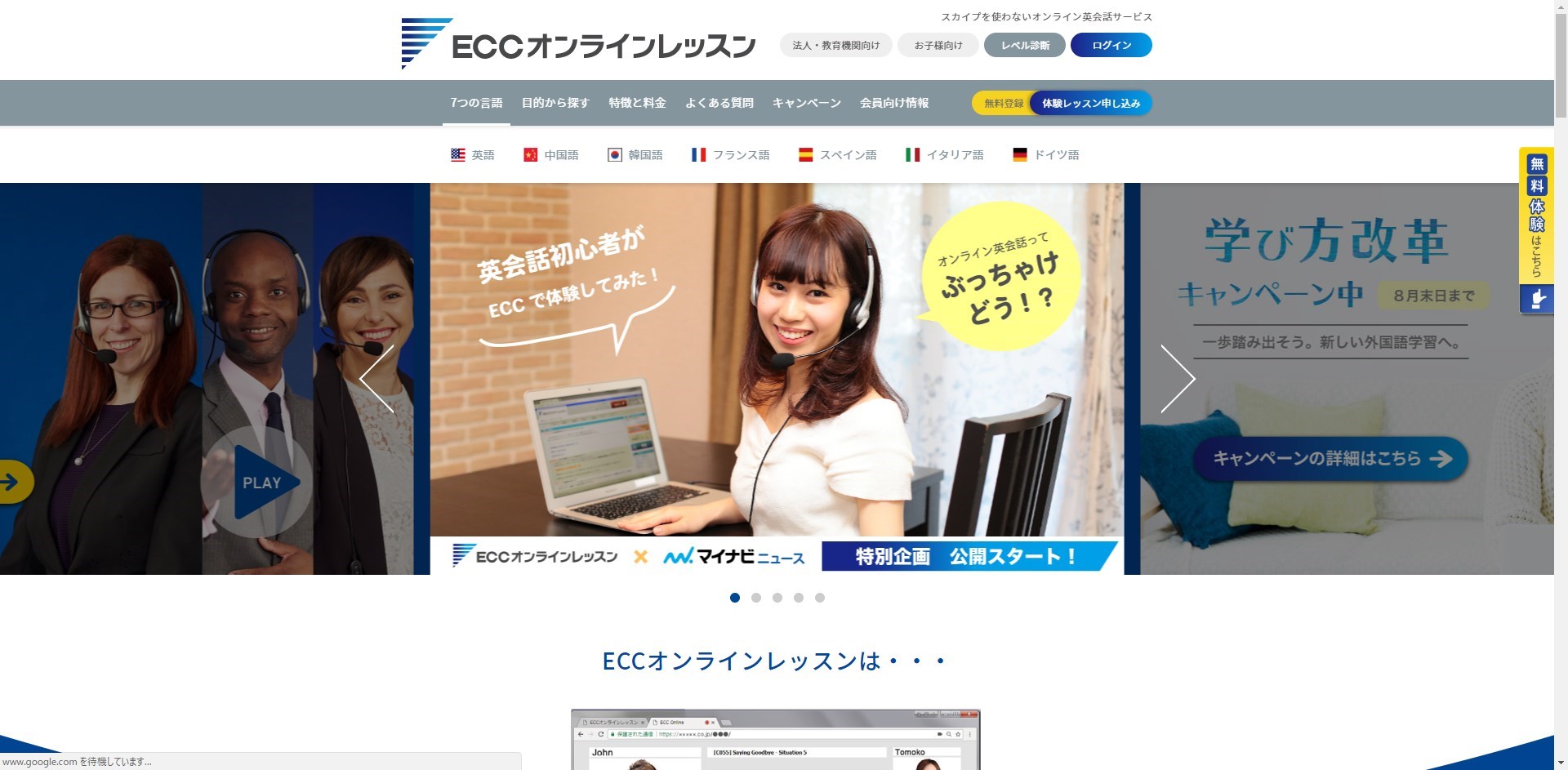 ECCオンラインレッスンのトップ画面