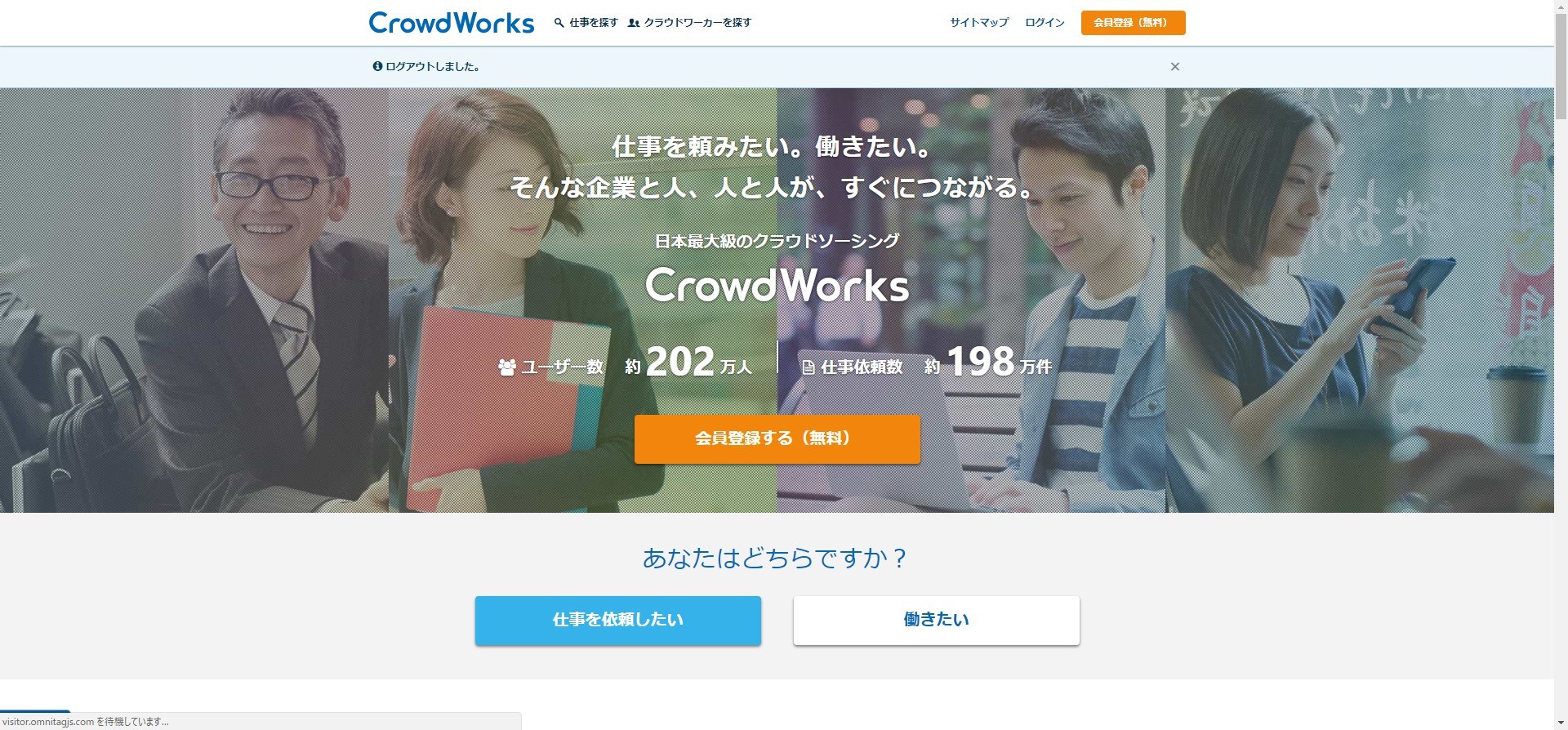 クラウドワークスのトップ画面