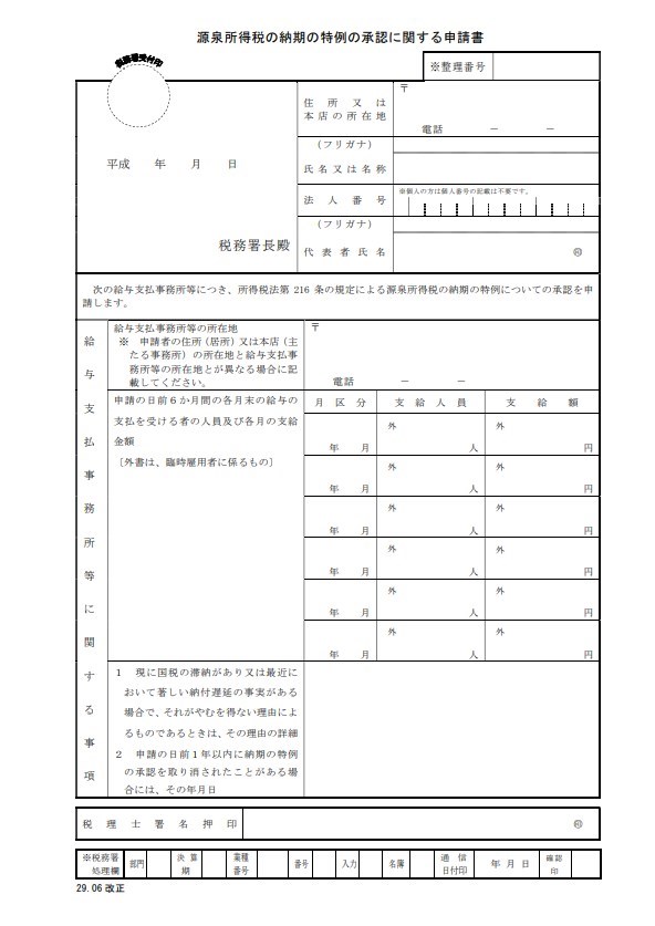 源泉所得税の納期の特例の承認に関する申請