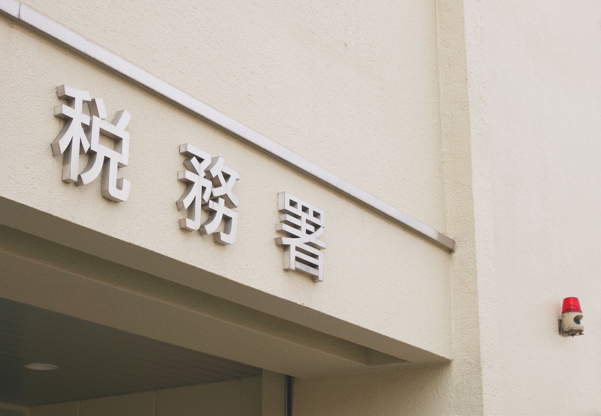 税務署の外観