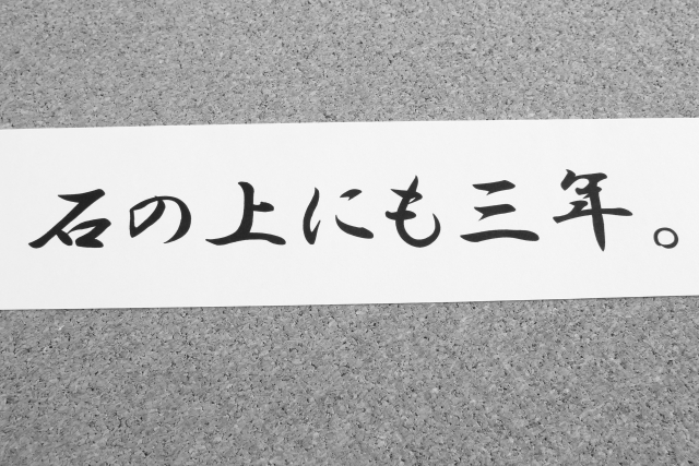 石の上にも3年