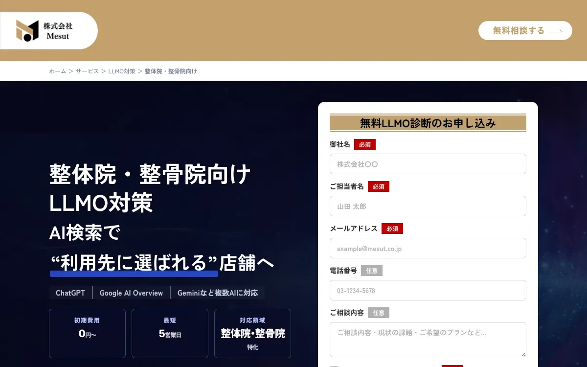 株式会社Mesutの整体院・整骨院向けLLMO対策ページ