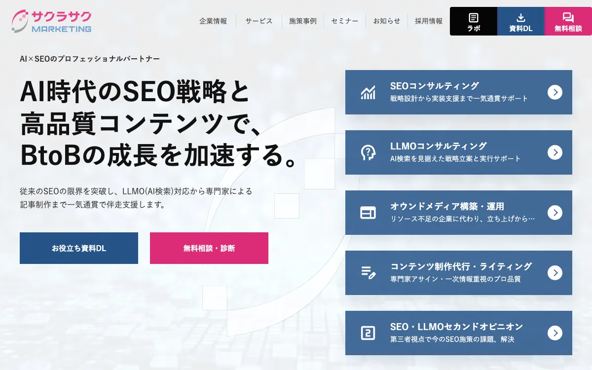 サクラサクマーケティング株式会社の公式サイト