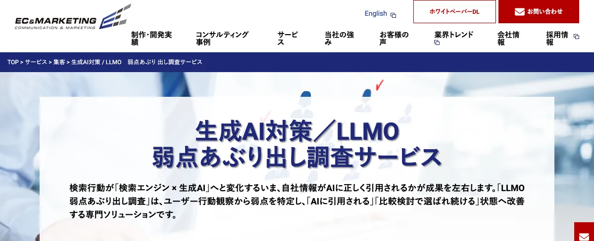 生成AI対策／LLMO弱点あぶり出し調査サービスの公式ページ
