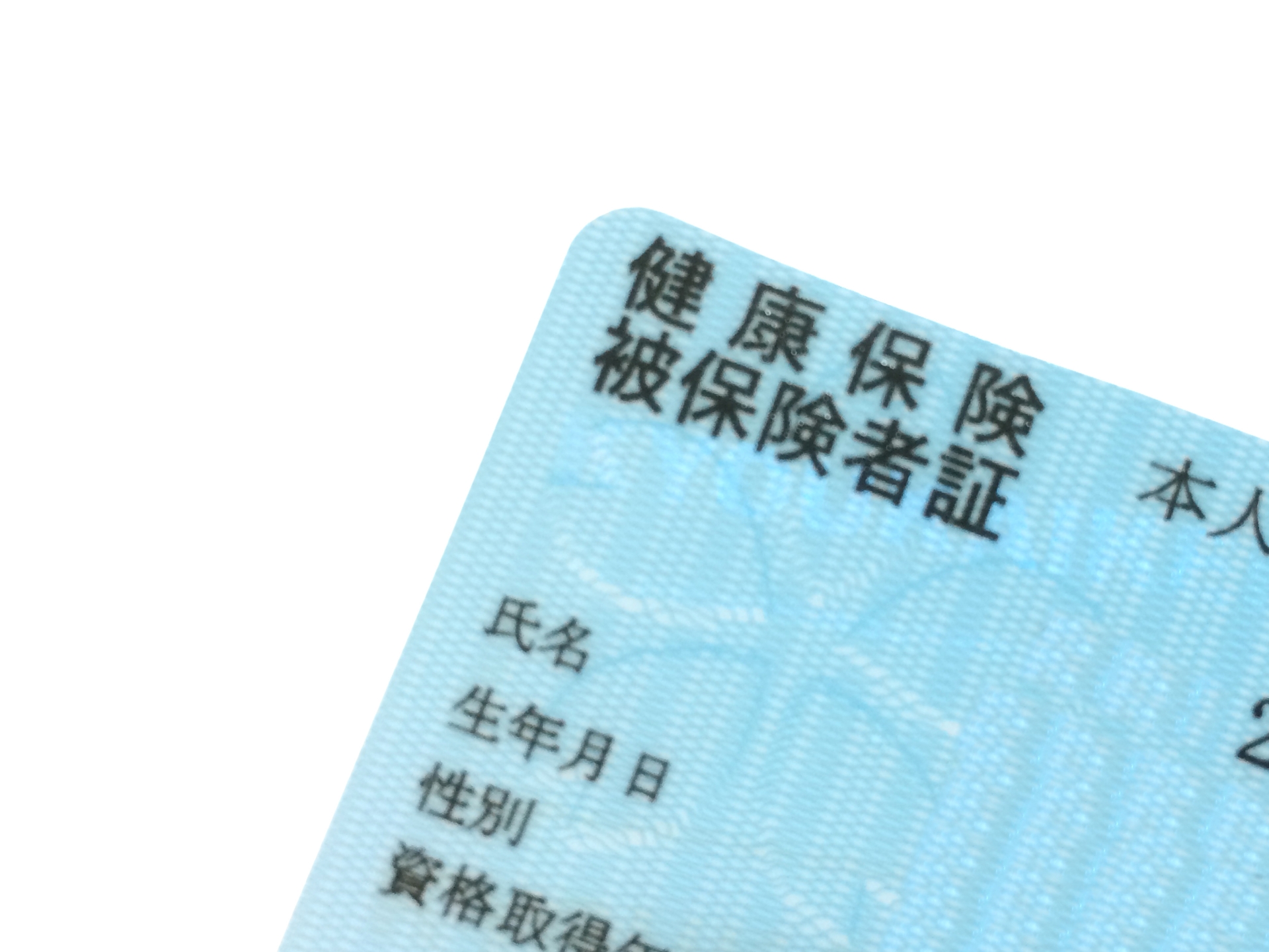 健康保険被保険者証