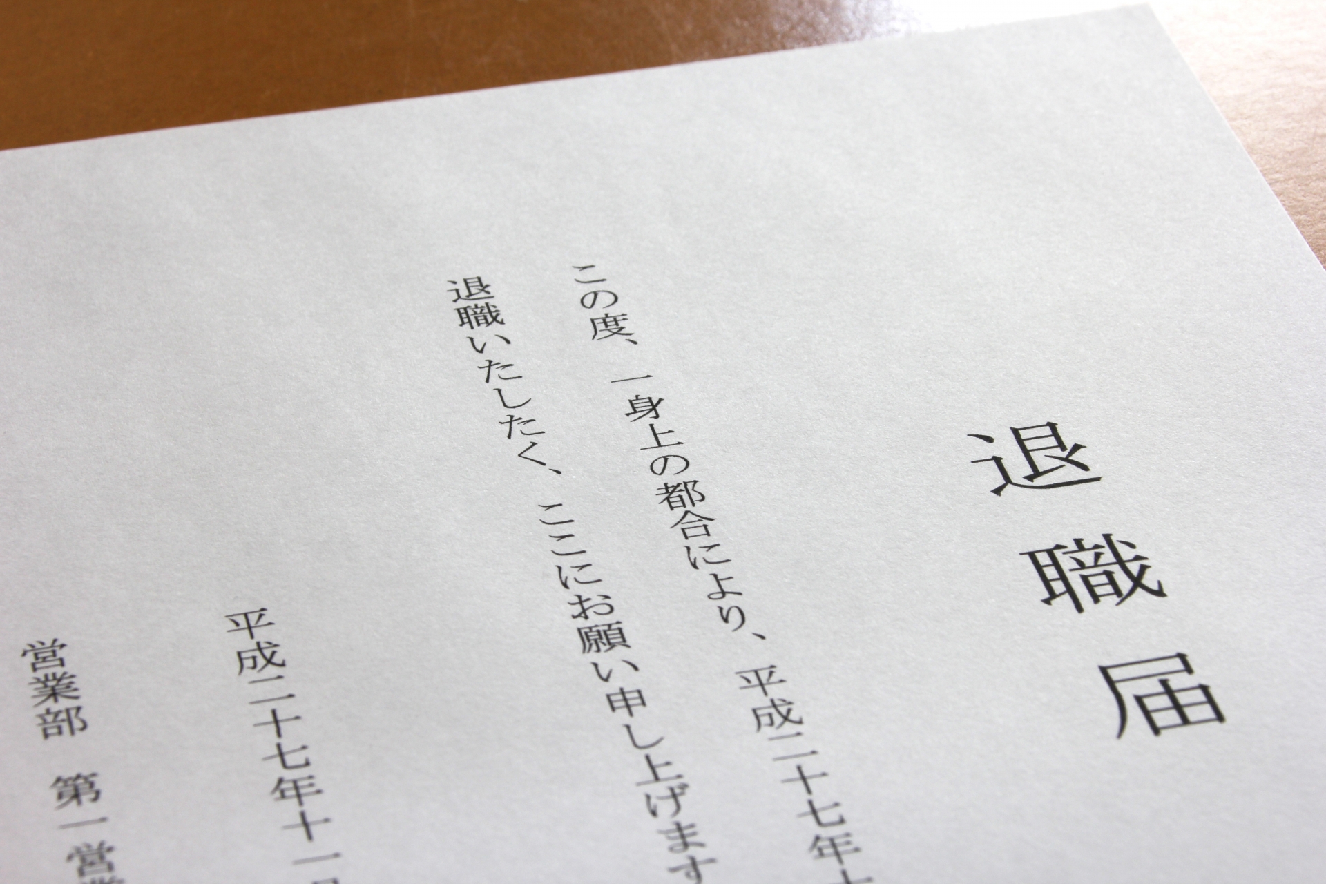 退職届の書類