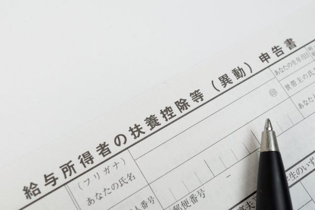 扶養控除申告書