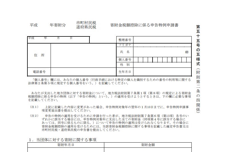 寄付金税額控除に係る申告特例申請書