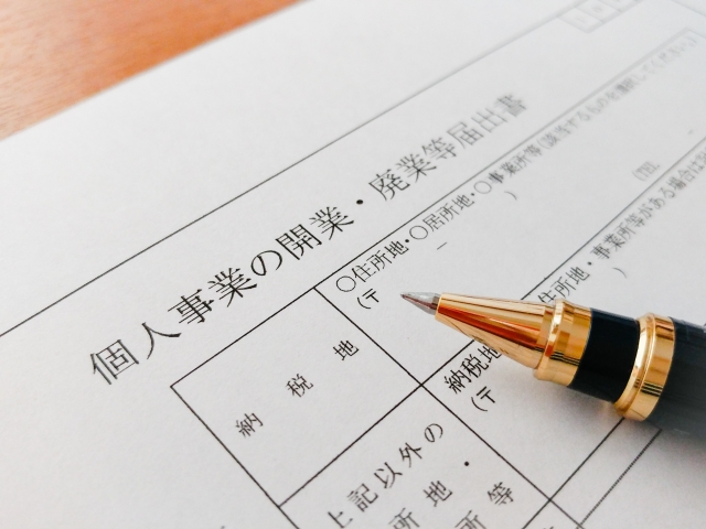開業届の用紙