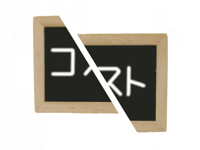 黒板にコストと書かれた文字が真っ二つ