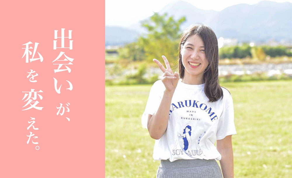 「出会いが、私を変えた。」しょうゆ娘・三宅芙沙子