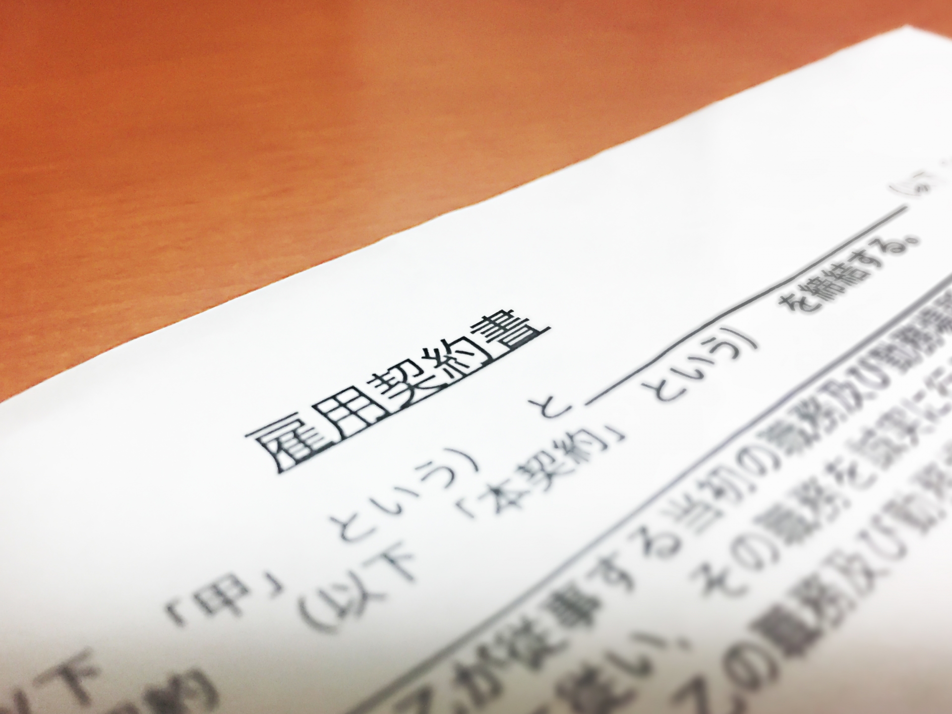 雇用契約書のサンプル