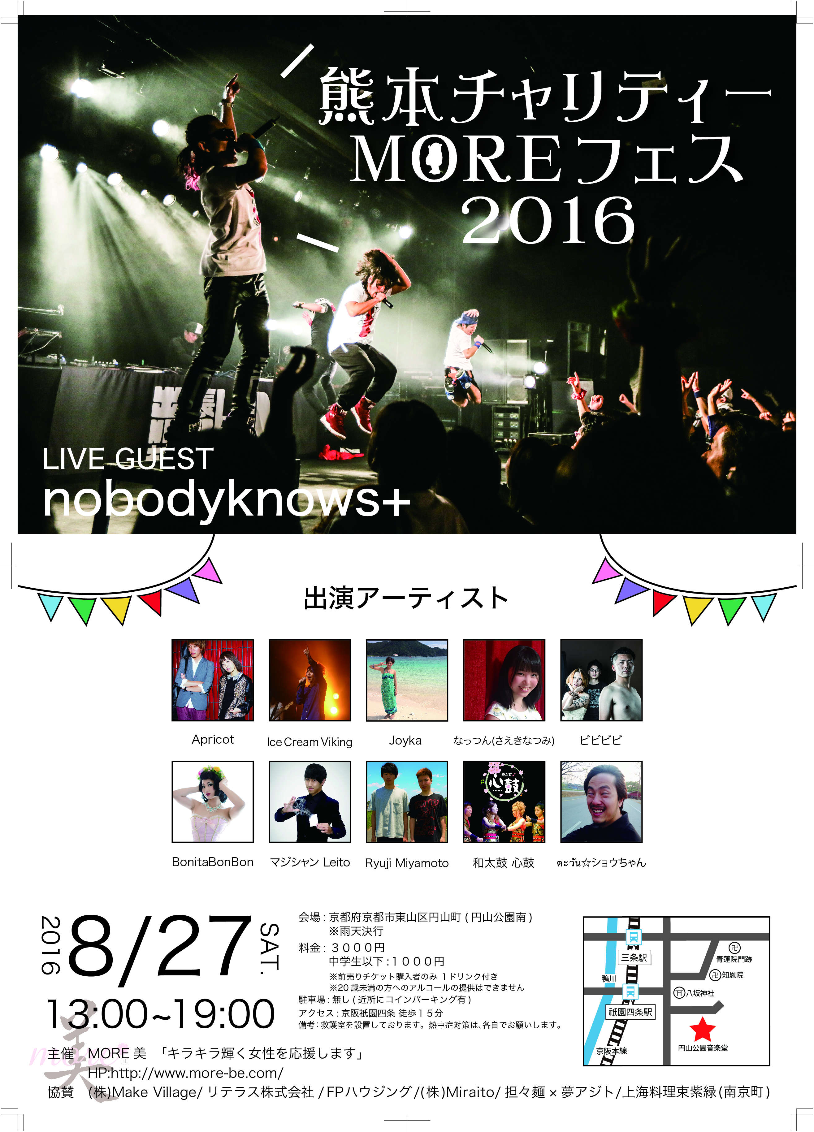 京都で開催する熊本チャリティーMOREフェス２０１６