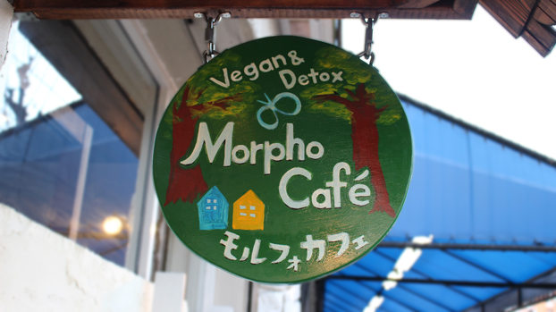 Morpho cafe（モルフォカフェ） - 京都・上京区のヴィーガンカフェ