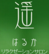 遥 - 砺波のリラクゼーションサロン