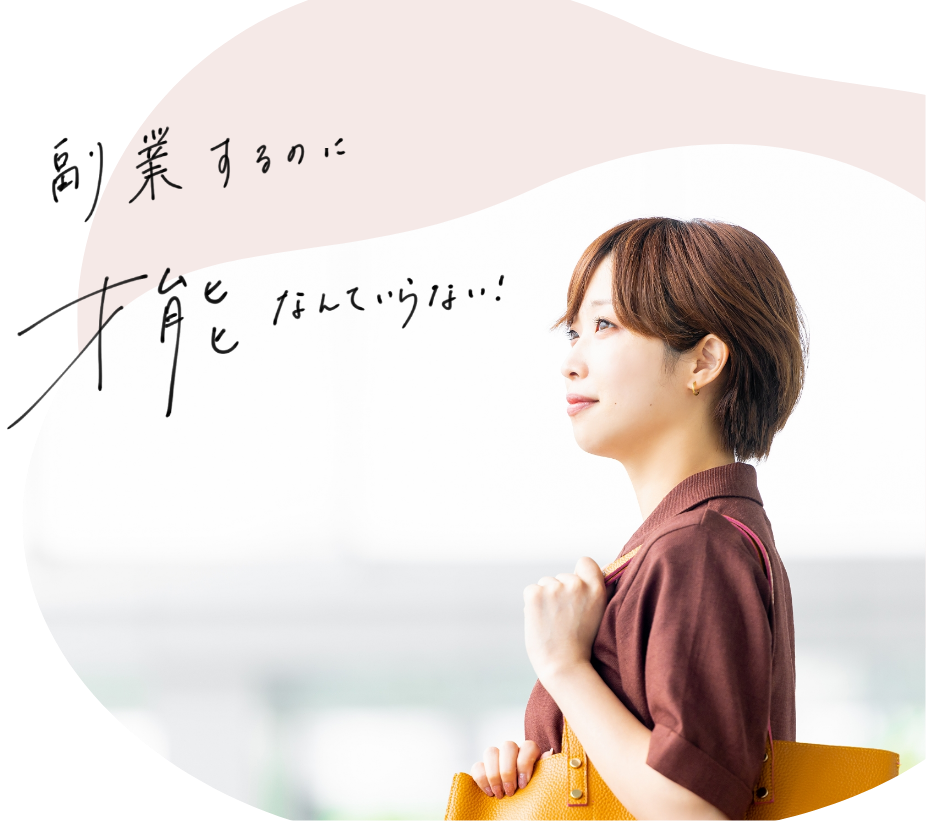 副業するのに才能なんていらない！