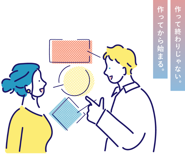 作って終わりじゃない。作ってから始まる。