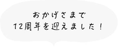 おかげ様で14周年を迎えました！