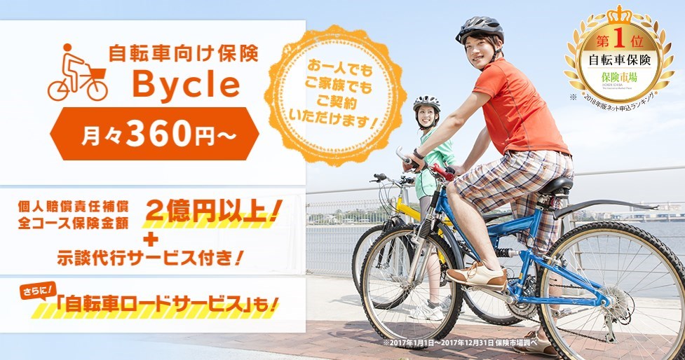 自転車向け保険　Bycle／au損保