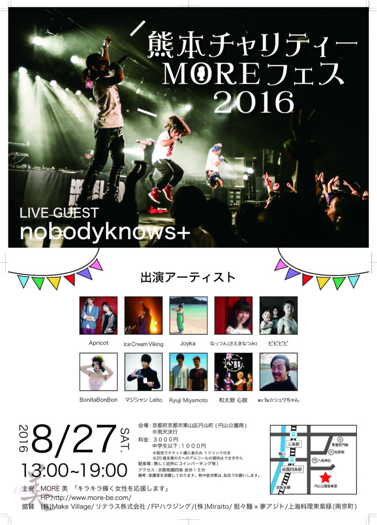 京都で開催する熊本チャリティーMOREフェス２０１６